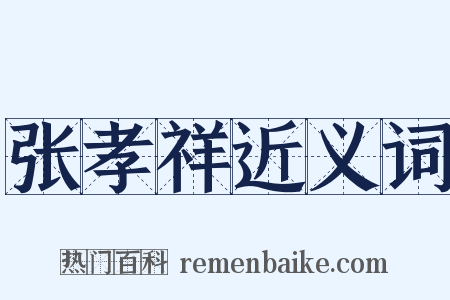 张孝祥近义词是什么意思的图片